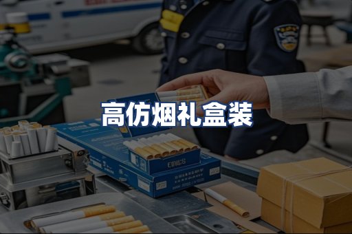 高仿烟礼盒装